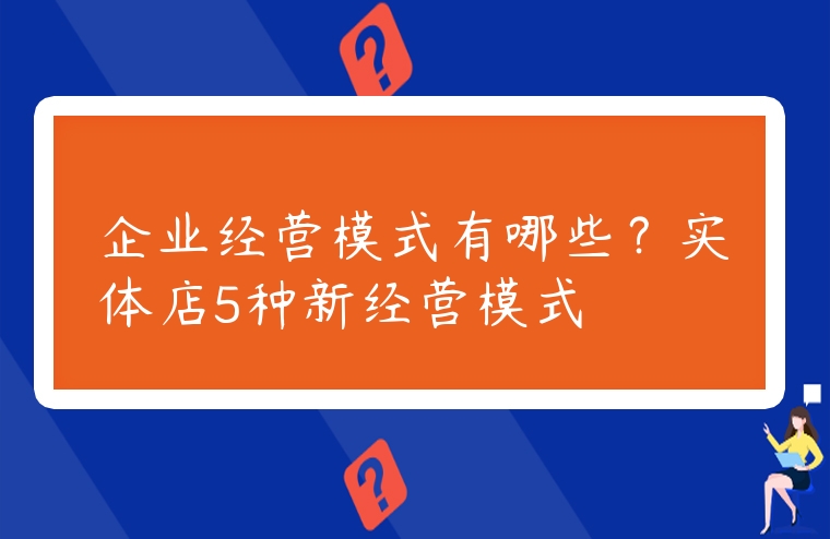 企業經營模式有哪些？實體店5種新經營模式