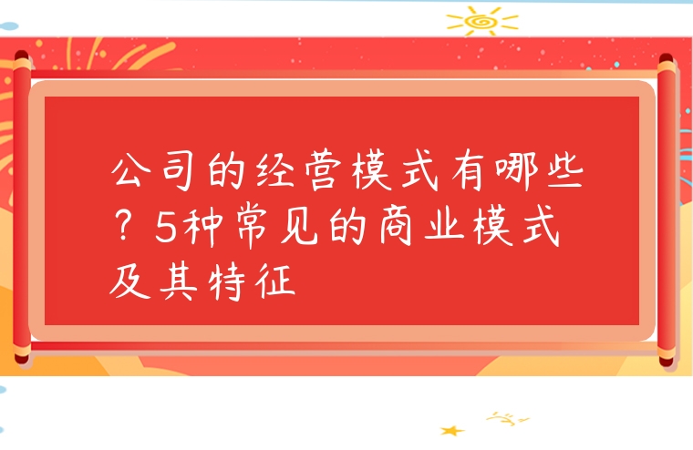 公司的經營模式有哪些？5種常見的商業模式及其特征