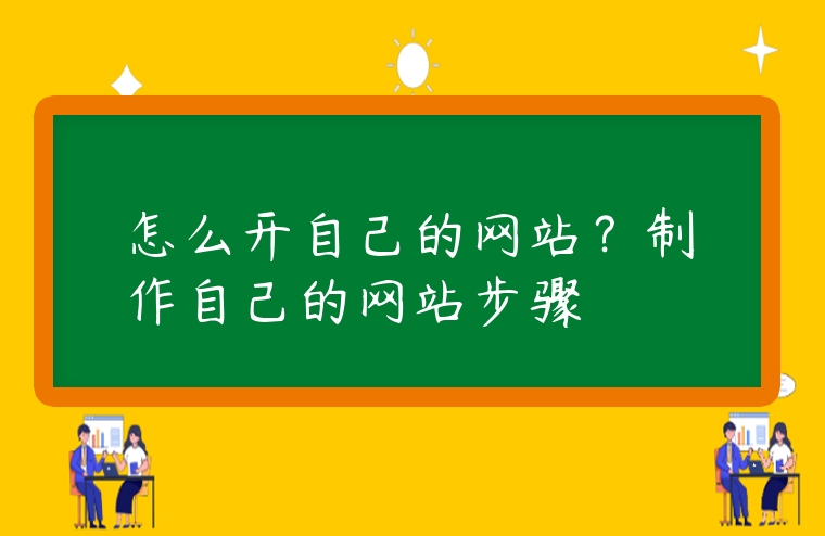怎么開自己的網站？制作自己的網站步驟