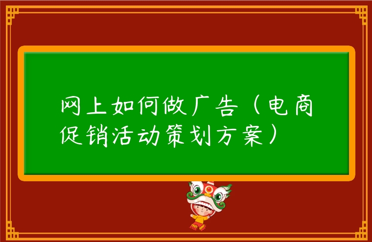 網上如何做廣告（電商促銷活動策劃方案）