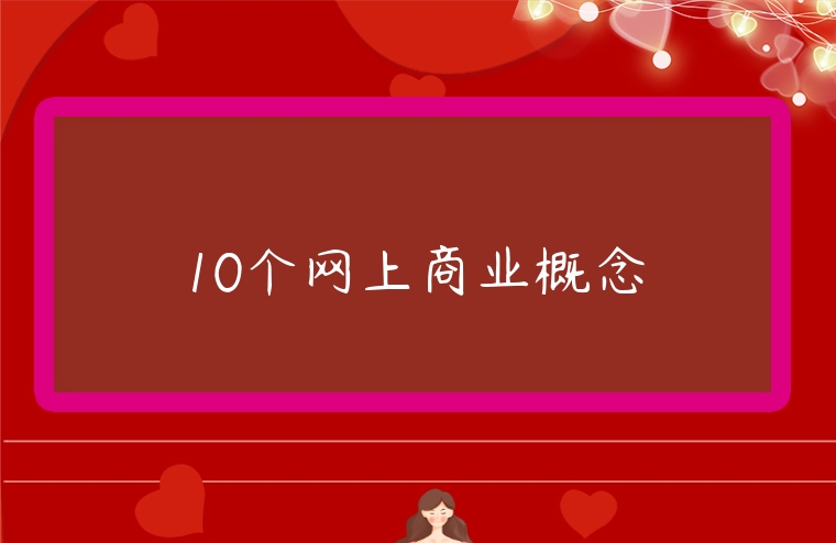 10個(gè)網(wǎng)上商業(yè)概念