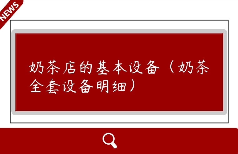 奶茶店的基本設備（奶茶全套設備明細）