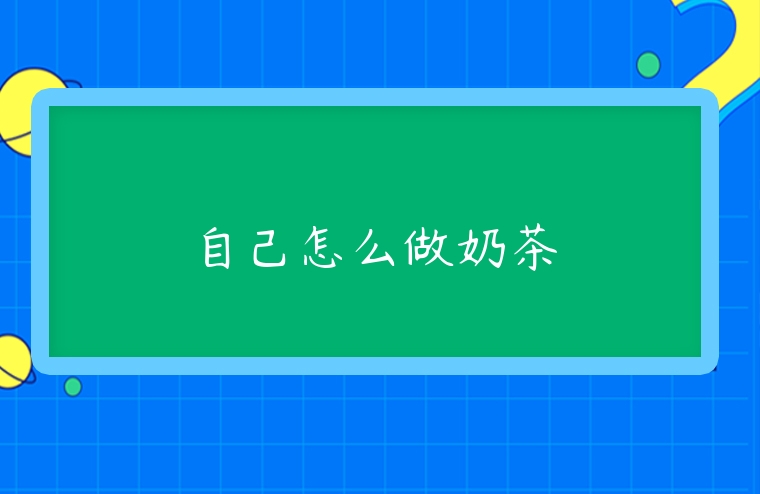 自己怎么做奶茶