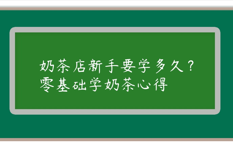 奶茶店新手要學多久？零基礎學奶茶心得