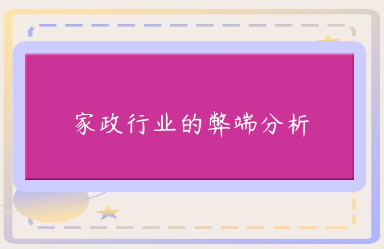 家政行業(yè)的弊端分析