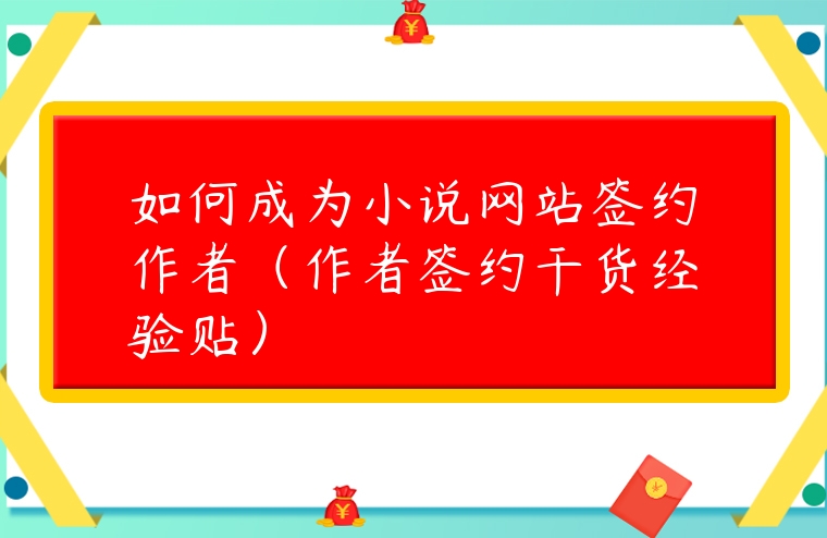 如何成為小說網站簽約作者（作者簽約干貨經驗貼）