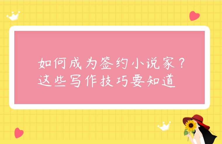 如何成為簽約小說家？這些寫作技巧要知道