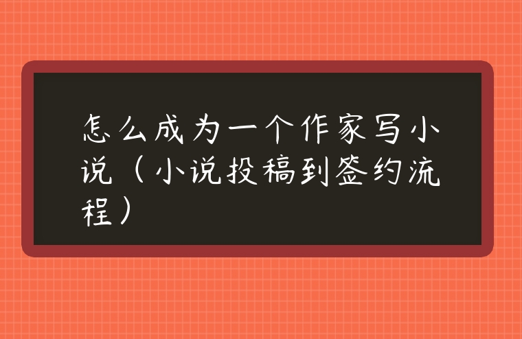 怎么成為一個作家寫小說（小說投稿到簽約流程）