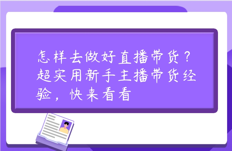 怎樣去做好直播帶貨？超實用新手主播帶貨經驗，快來看看