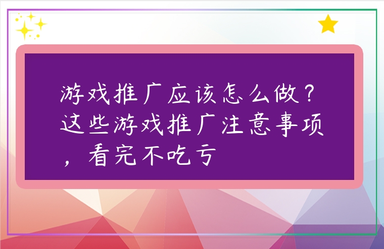 游戲推廣應該怎么做？這些游戲推廣注意事項，看完不吃虧
