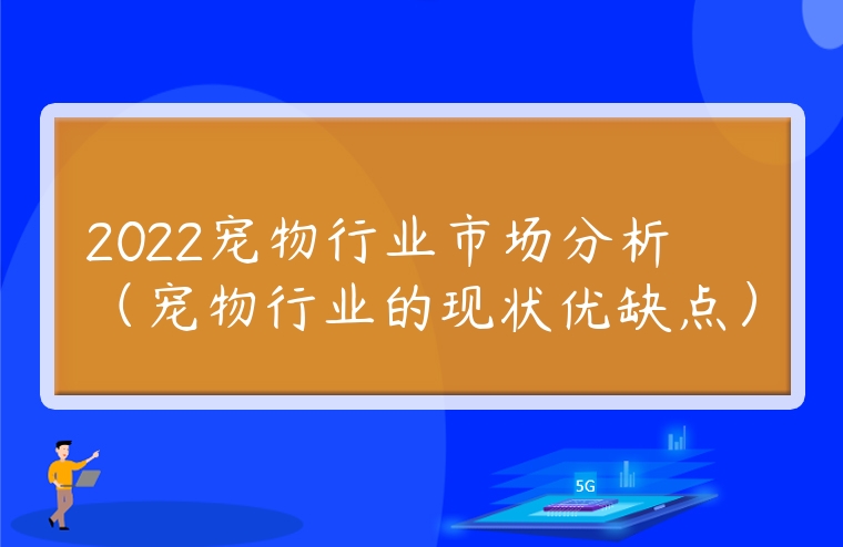 2022寵物行業市場分析（寵物行業的現狀優缺點）
