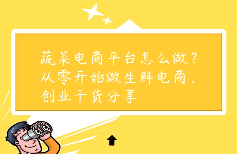 蔬菜電商平臺(tái)怎么做？從零開始做生鮮電商，創(chuàng)業(yè)干貨分享