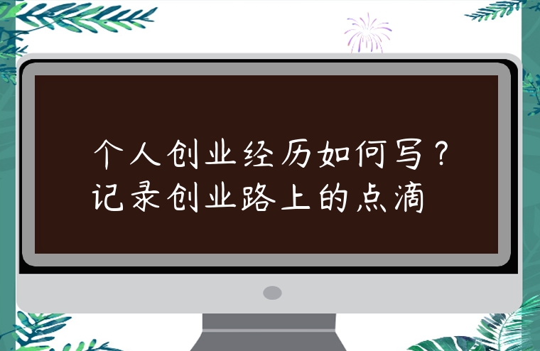 個人創業經歷如何寫？記錄創業路上的點滴