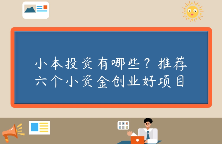 小本投資有哪些？推薦六個小資金創業好項目