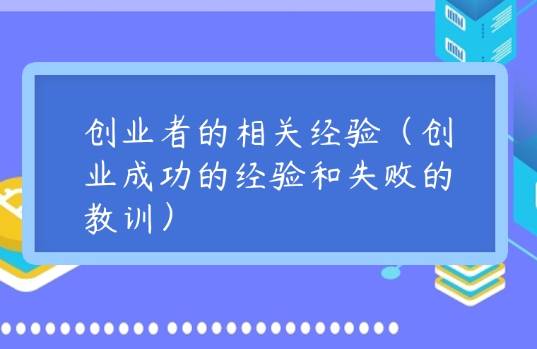 創業者的相關經驗（創業成功的經驗和失敗的教訓）