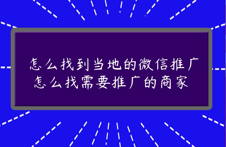 怎么找到當?shù)氐奈⑿磐茝V 怎么找需要推廣的商家