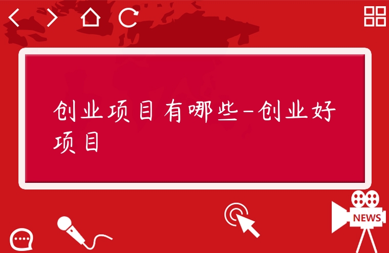 創業項目有哪些-創業好項目