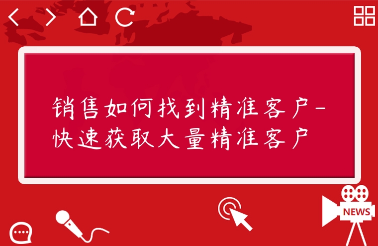 銷售如何找到精準客戶-快速獲取大量精準客戶