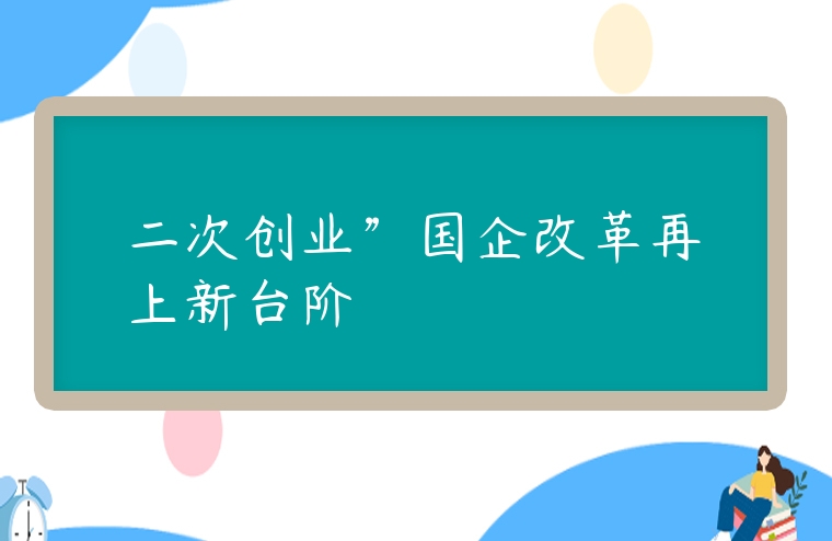二次創業”國企改革再上新臺階