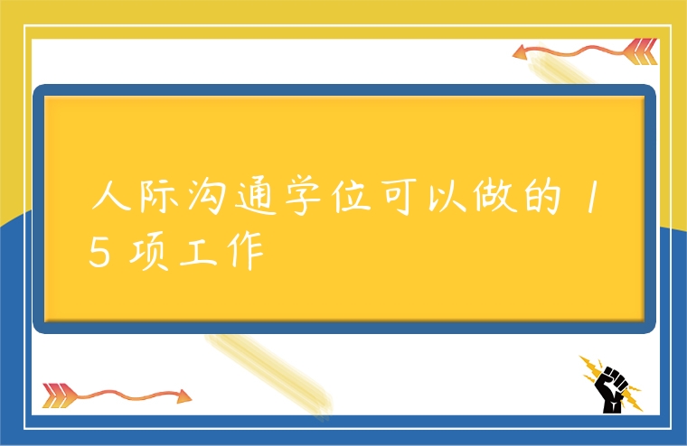 人際溝通學位可以做的 15 項工作