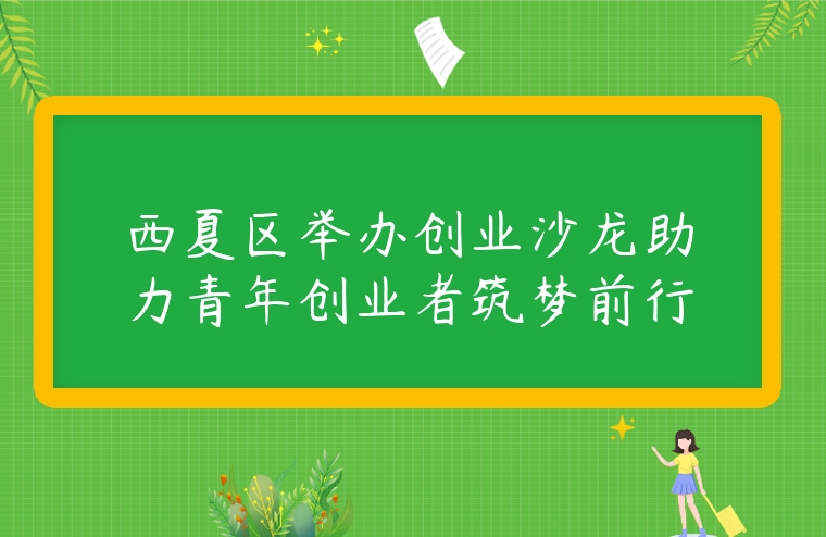 西夏區舉辦創業沙龍助力青年創業者筑夢前行