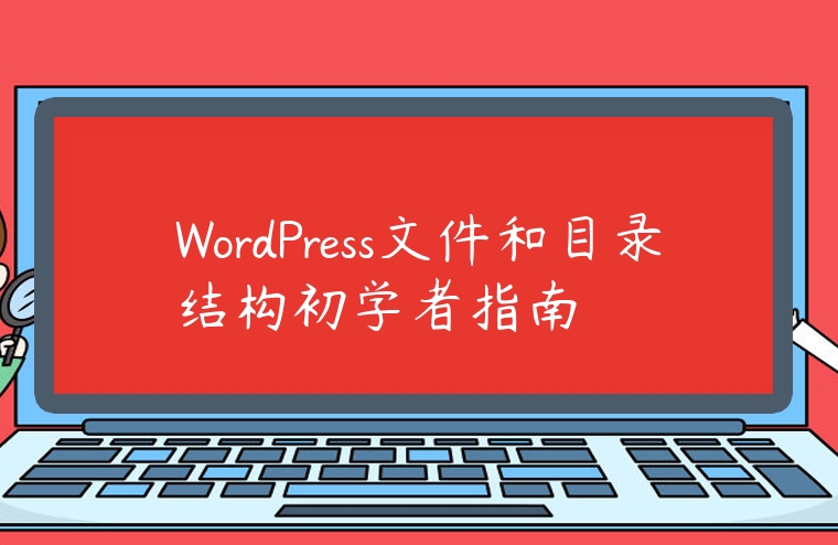 WordPress文件和目錄結(jié)構(gòu)初學(xué)者指南