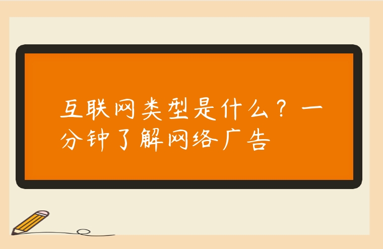 互聯網類型是什么？一分鐘了解網絡廣告