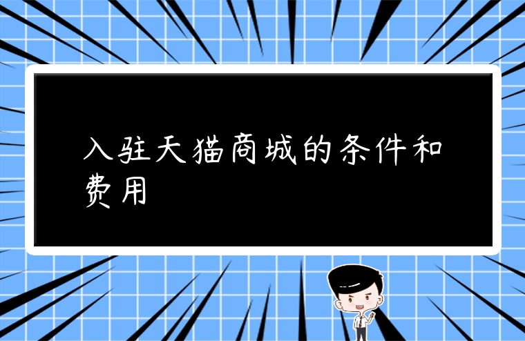 入駐天貓商城的條件和費用