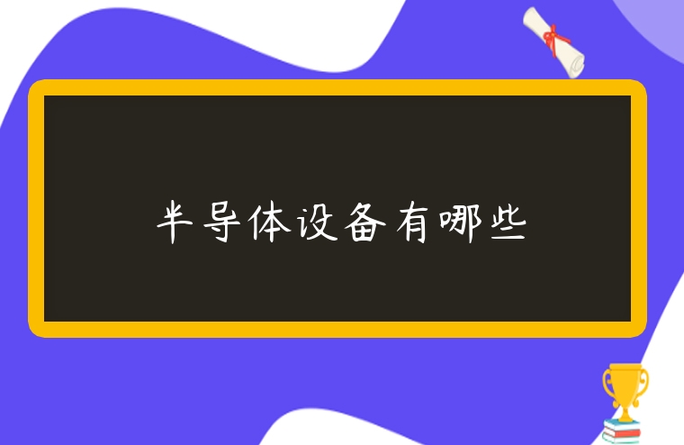 半導體設備有哪些