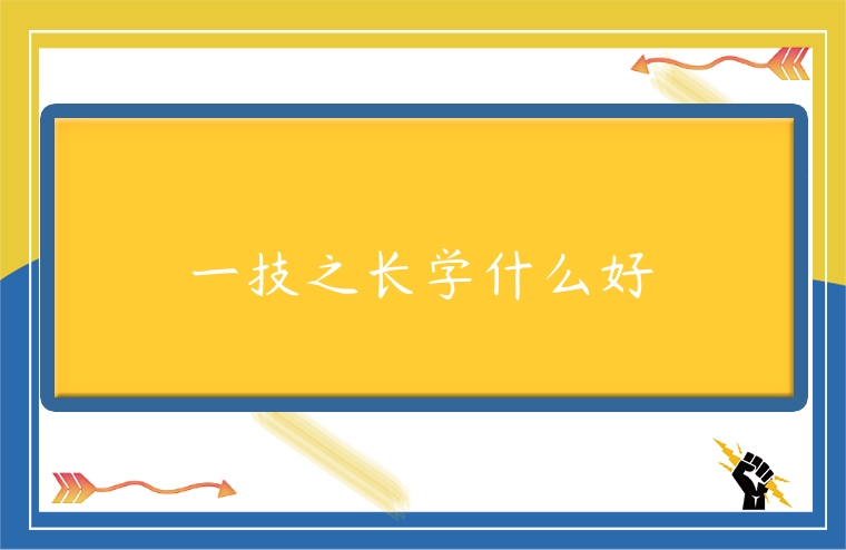 一技之長學什么好