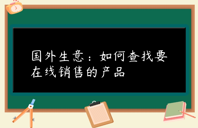 國外生意：如何查找要在線銷售的產品