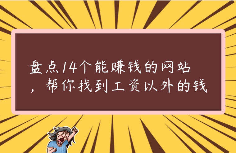 盤點14個能賺錢的網站，幫你找到工資以外的錢