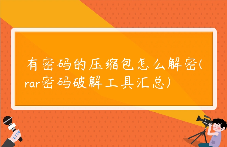 有密碼的壓縮包怎么解密(rar密碼破解工具匯總)