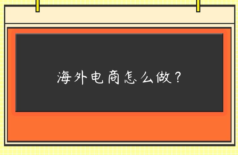 海外電商怎么做？