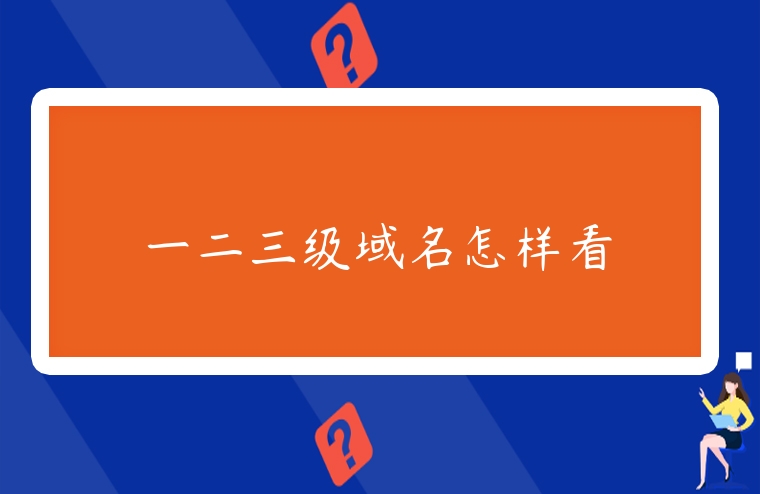 一二三級(jí)域名怎樣看
