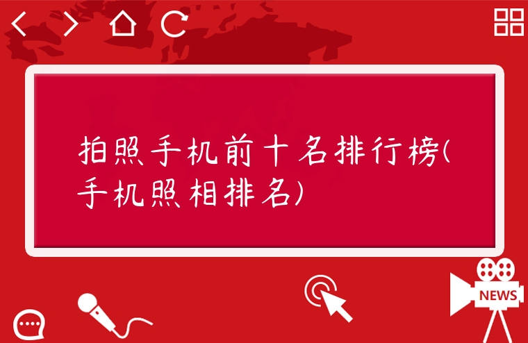 拍照手機前十名排行榜(手機照相排名)
