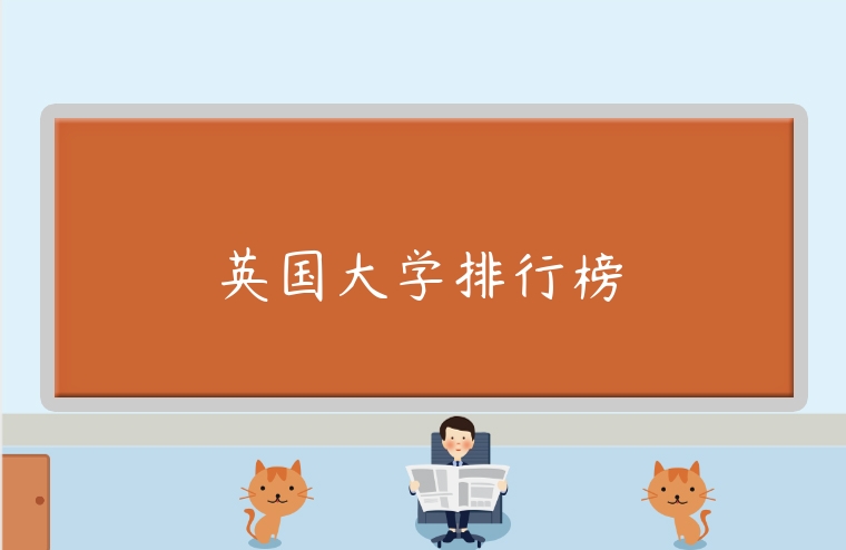 英國大學(xué)排行榜