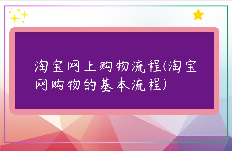 淘寶網上購物流程(淘寶網購物的基本流程)