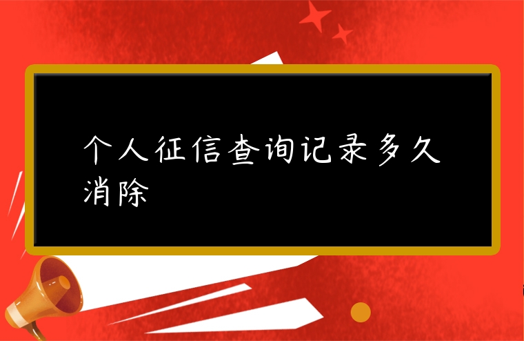 個人征信查詢記錄多久消除