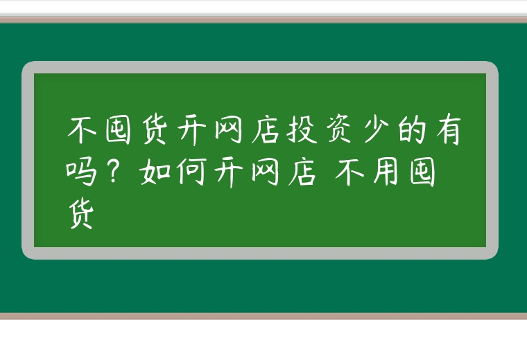 不囤貨開網店投資少的有嗎？如何開網店 不用囤貨