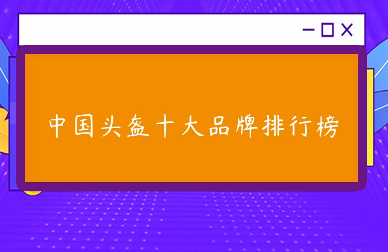 中國(guó)頭盔十大品牌排行榜