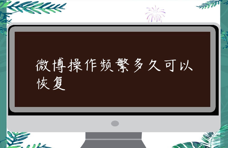 微博操作頻繁多久可以恢復(fù)