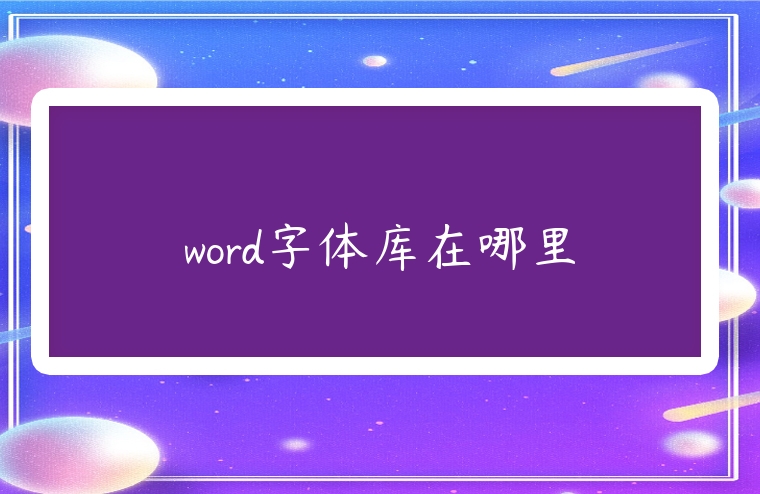 word字體庫在哪里