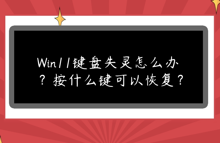 Win11鍵盤失靈怎么辦？按什么鍵可以恢復？