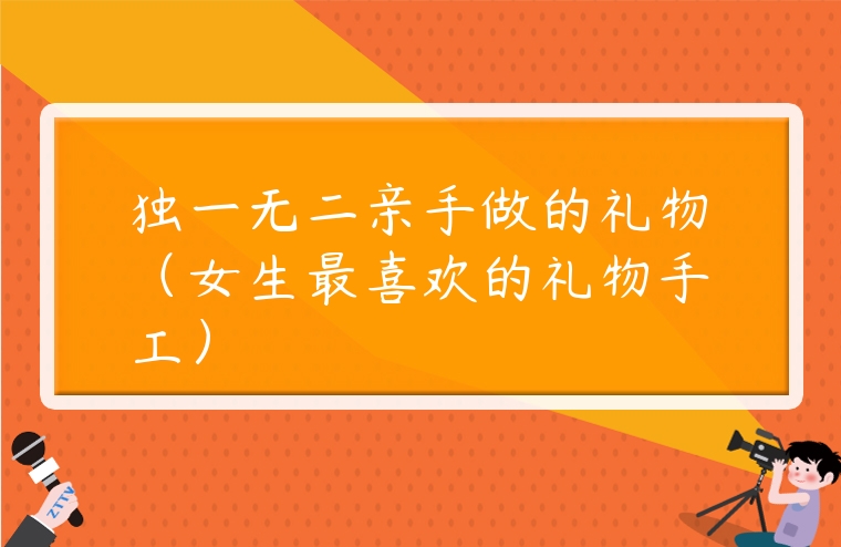 獨一無二親手做的禮物（女生最喜歡的禮物手工）
