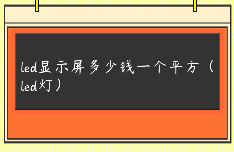 led顯示屏多少錢一個平方（led燈）