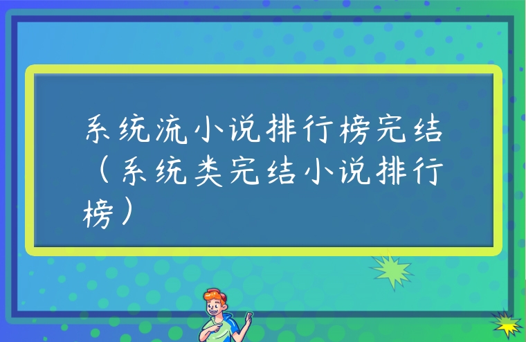 系統流小說排行榜完結（系統類完結小說排行榜）