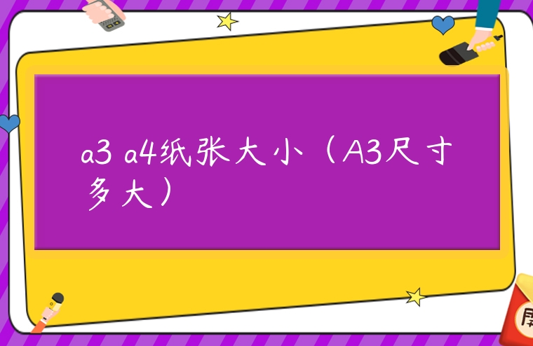 a3 a4紙張大小（A3尺寸多大）