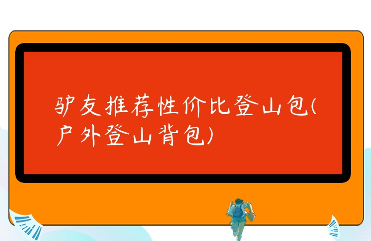 驢友推薦性價比登山包(戶外登山背包)