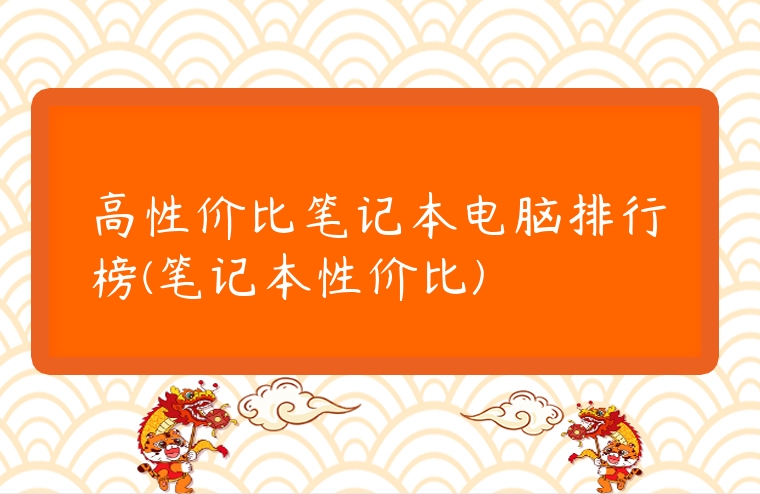 高性價比筆記本電腦排行榜(筆記本性價比)